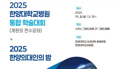 2025 통합 학술대회 및 한양의대인의 밤 개최